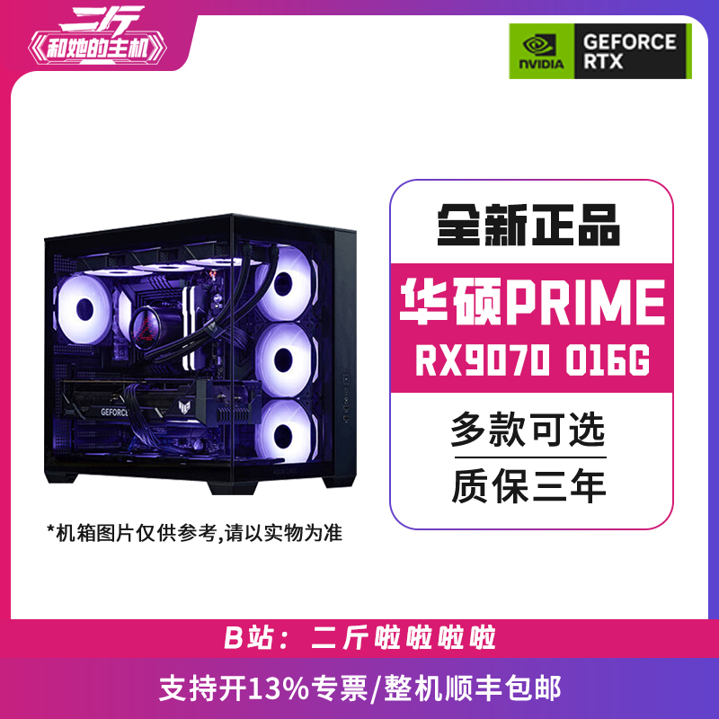 二斤/华硕PRIME-RX9070-O16G/电脑主机/台式电脑
