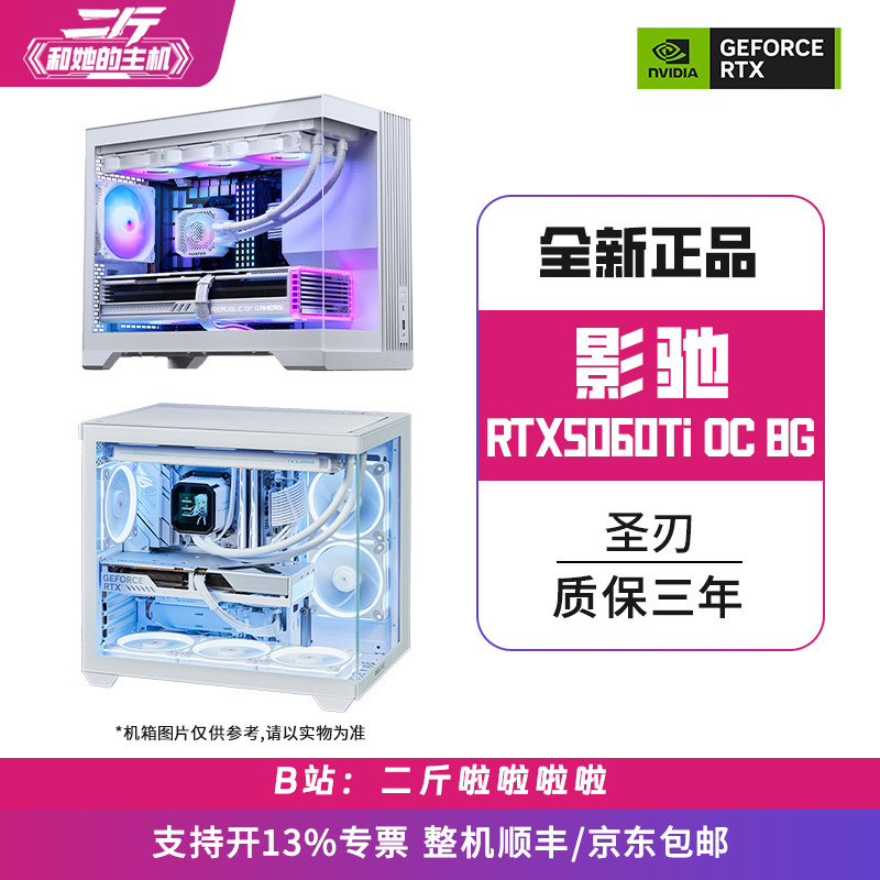 影驰RTX5060Ti圣刃OC8G组装机