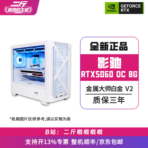 影驰RTX5060金属大师白金V2OC8G