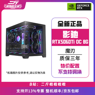 二斤/特价主机/影驰RTX5060Ti 魔刃 OC 8G/电脑主机/组装/台式