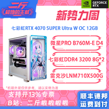 二斤/七彩虹RTX 4070 SUPER Ultra/14600KF/13600KF/13400F/整机