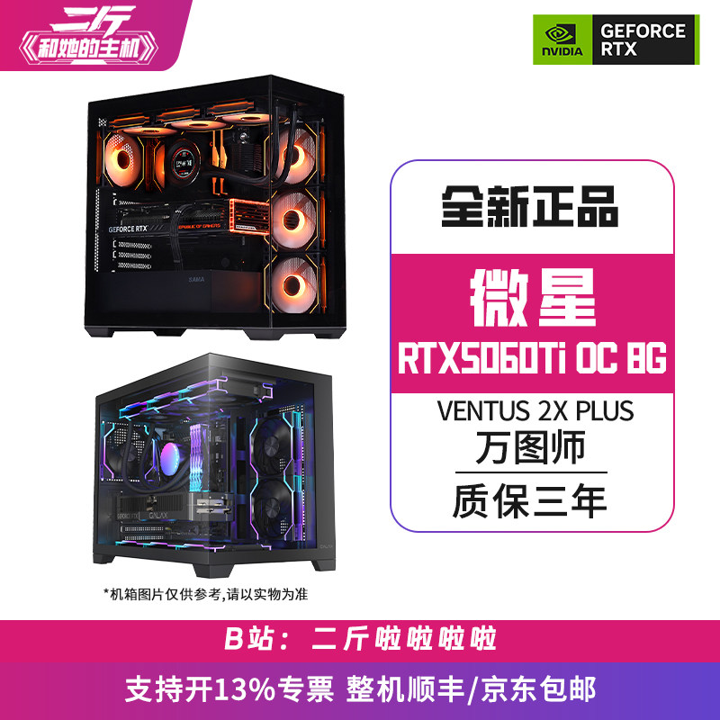 微星RTX5060Ti8G万图师组装整机图片