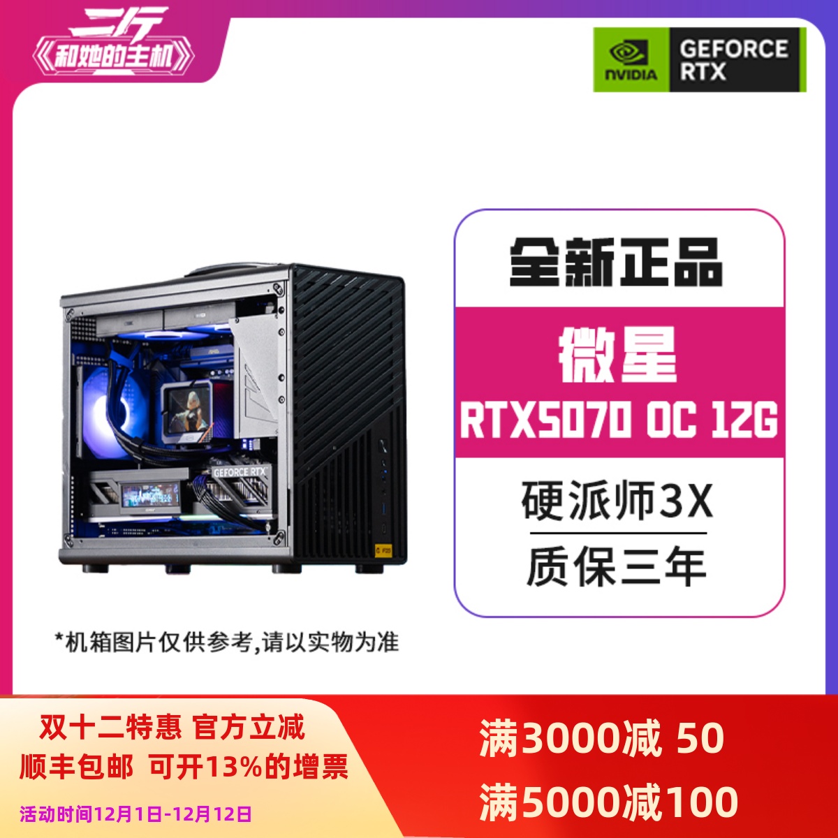 微星RTX507012G硬派师3X整机