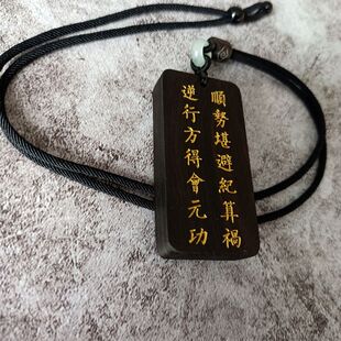黑檀刻字吊牌顺势堪避纪算祸逆行方得会元功一人之下左若童逆生
