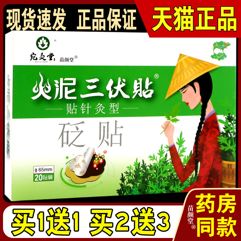 买1送1】宛灸堂火泥三伏贴贴针灸型砭贴20贴/盒外用敷贴正品