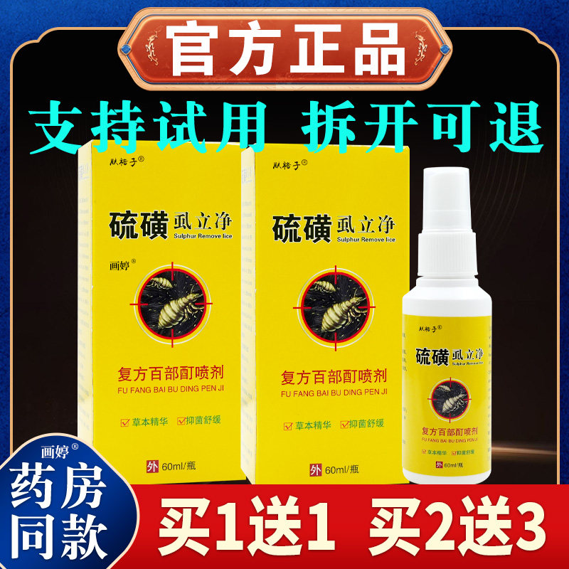 买1送1】肤裕子硫磺虱立净复方百部酊喷剂60ml/瓶头虱疥虫螨虫等