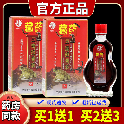 买1送1】严和藏药五毒透骨油15ml/瓶关节不适颈肩腰腿外用涂抹