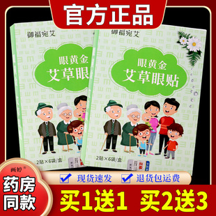 御福宛艾眼黄金艾草眼贴2贴*6袋/盒眼干眼涩手机党外贴缓解眼不适