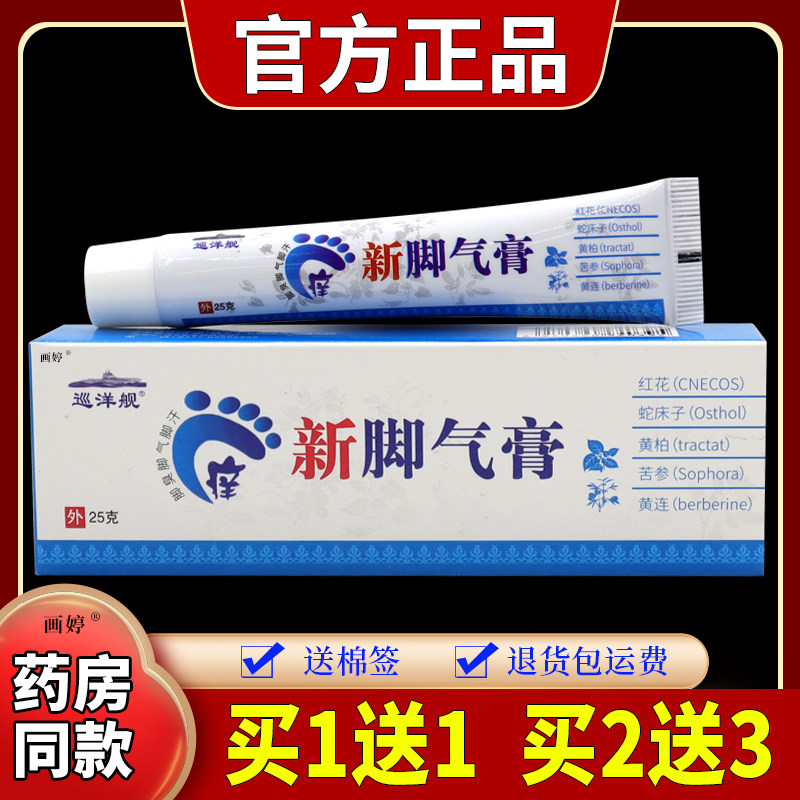买1送1】巡洋舰新脚气膏25g/支脚干脚痒烂脚丫脚部问题外用抑菌