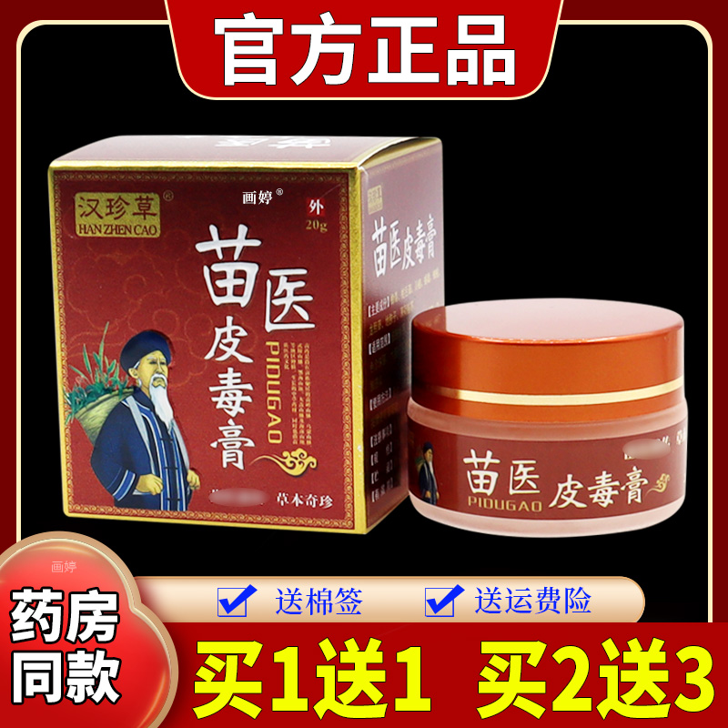 汉珍草苗医皮毒膏20g/瓶男女皮肤不适大腿内侧湿痒小水泡外用抑菌