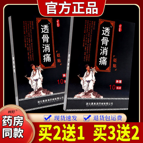 【天猫正品】四方TTB同泰透腰骨消砭贴颈舒筋健腿腰肩型冷敷贴