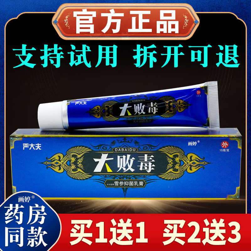 严大夫大败毒抑菌乳膏15g皮肤外用雪参抑菌乳膏舒缓护理软膏温和