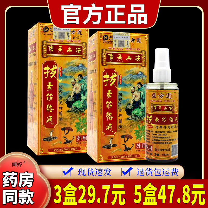 天猫正品拔毒筋络通抑菌油澳德百草堂医方道抑菌液颈肩腰腿外用油