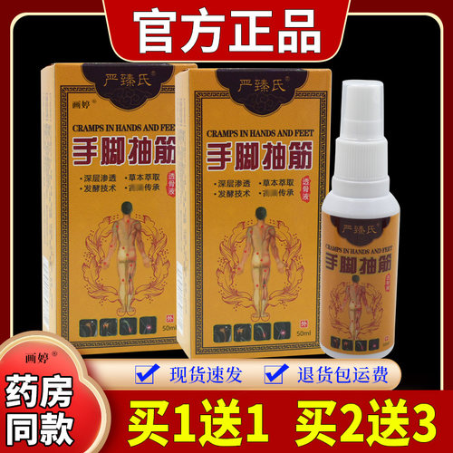 买 1送】严臻氏手脚抽年筋透骨50m1l/液瓶中老腿脚抽筋麻HGK木肿