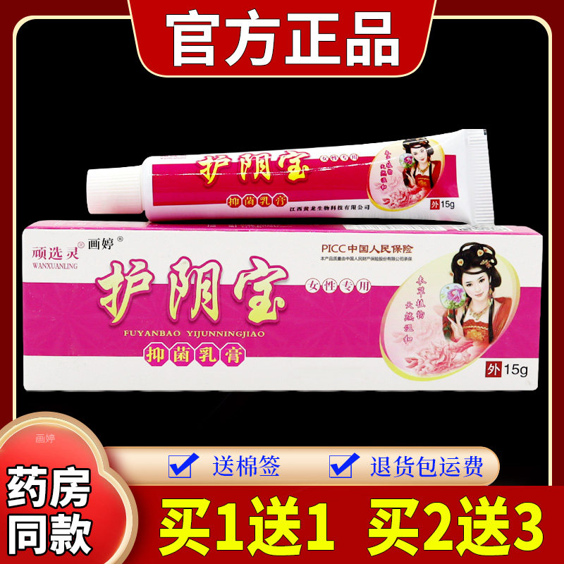 顽选灵护阴宝抑菌乳膏15g【天猫正品】私处护理抑菌膏温和不刺激