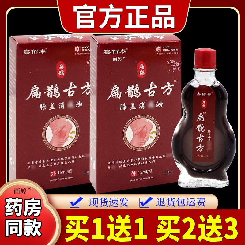 买1送1】鑫佰泰扁鹊古方膝盖消痛油安兴堂消痛保健油15ml/瓶关节