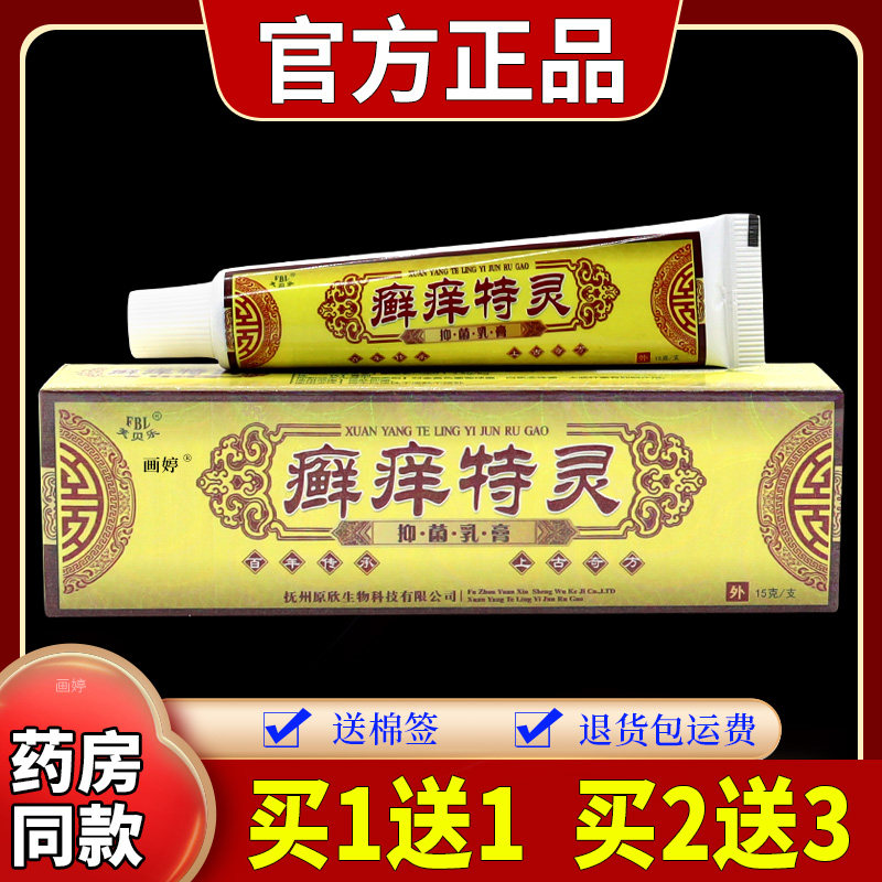 芙贝乐癣痒特灵抑菌乳膏【天猫正品】皮肤瘙痒杀菌消毒止痒外用