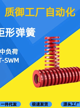 T-SWM40外径内径20中负荷TM红色SSWM矩形螺旋模具弹簧YSWM订做
