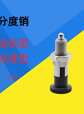 分度销ZAG11/12/01/02-M5/M6/M8/M8A/M10/M10A/M12/M12A/M16A