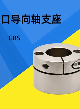 导向轴支座开口型GBS01/GBS11/02/06-D8/D10/D12/D15/D16/D20/D25