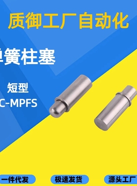 C-MPFS2/3/4/5-1.5/3/4 C-MPJS2/3/4/5-1.5/3/4短型弹簧柱塞