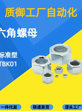 国产TBK01 02 07-M2/M3/M4/M5/M6/M8/M10/M12/M14/M16/M1六角螺母