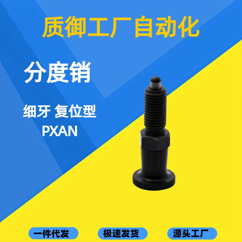 PXAN10L分度销PXAT12/PXAF8/C-PXKN5/PXKT16/PXKF10/PXYAN6/