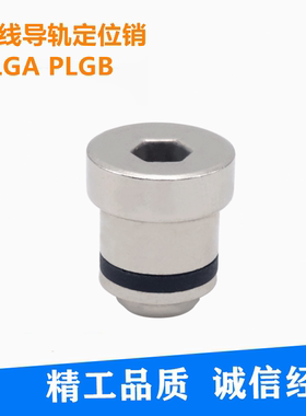 上隆直线导轨定位销 PLGA-1.4 1.8 3.5 5 PLGB-1 2 3 5 7