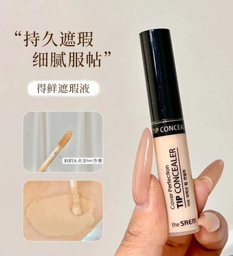 韩国The Saem得鲜遮瑕液遮黑眼圈斑点痘印遮瑕膏面部提亮粉底液