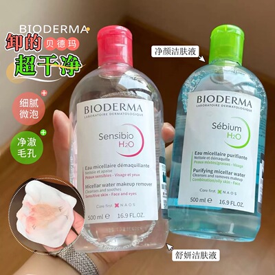 贝德玛舒润温和清洁敏感肌卸妆水