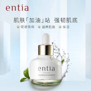 恩沙滋养发酵油按摩油滋润肌肤柔嫩肌底可搭配面膜使用30ml entia