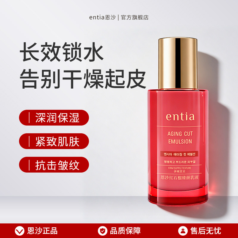entia/恩沙红石榴臻颜乳液抗皱紧致肌肤保湿乳液120ml
