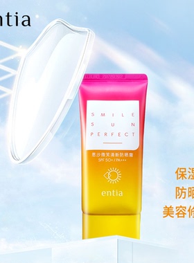 entia/恩沙微笑清新防晒霜女50ml美容修饰保湿护肤品SPF50+正品