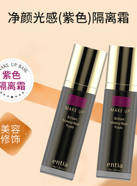entia/恩沙净颜光感紫色隔离霜妆前乳40ml女