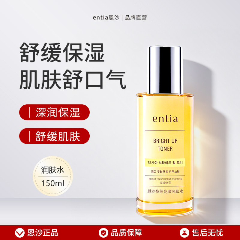 entia/恩沙焕颜亮肤润肤水保湿护肤品舒缓爽肤水女化妆水150ml