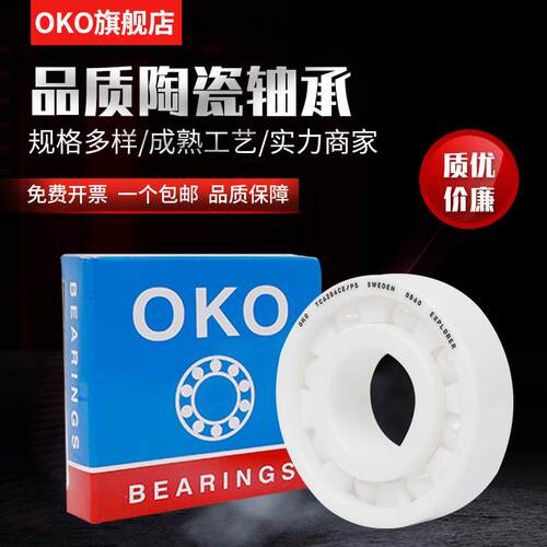 进口轴承瑞典OKO氧化锆陶瓷微型轴承MR128CE MR148CE P5/P4/P2