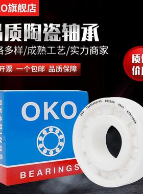 进口轴承瑞典OKO氧化锆陶瓷轴承6807CE 6808CE P5/P4/P2