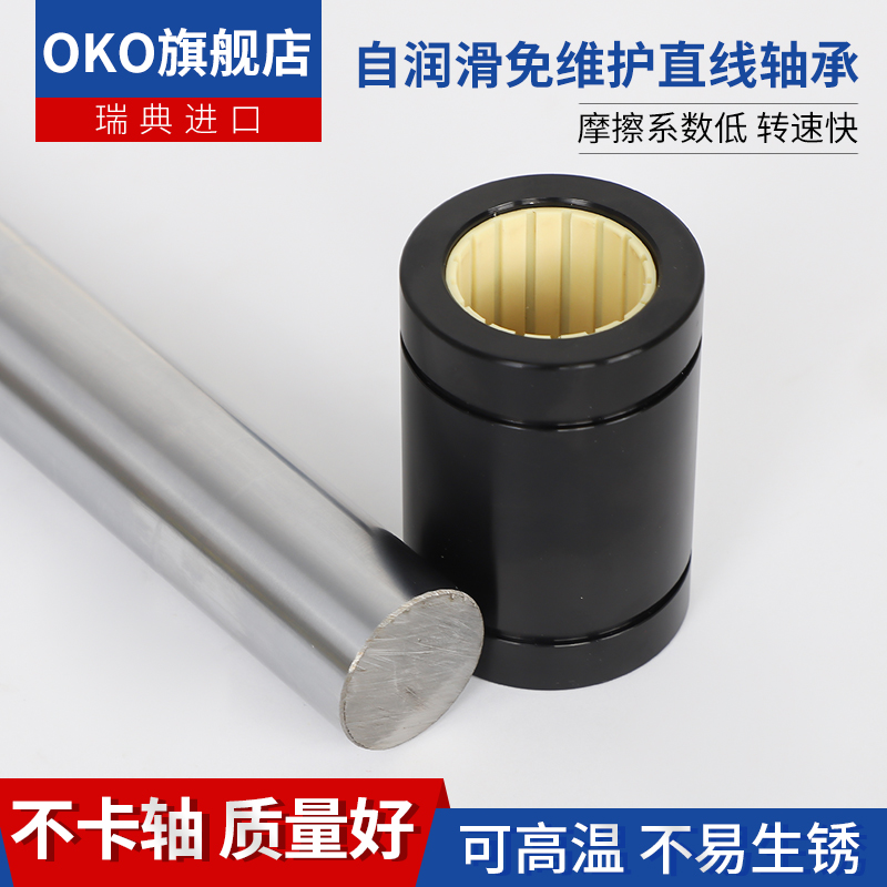 瑞典自润滑免维护耐高温直线轴承