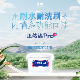 正然漆Pro+环保内墙漆·厨卫适用耐水耐擦洗