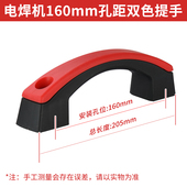 逆变电焊机提手拉手BX6交流电焊机塑料把手柄ZX7直流焊机原装 配件
