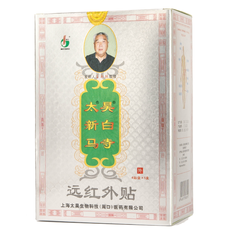 觉明太昊新白马寺痛消贴远红外贴正品颈椎腰椎肩周腿关节痛贴膏