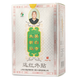 觉明太昊新白马寺痛消贴远红外贴正品颈椎腰椎肩周腿关节痛贴膏