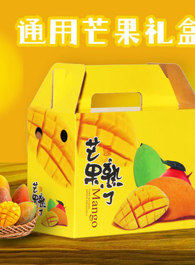 芒果礼盒包装盒空盒子亮膜工艺