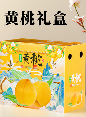 黄桃包装盒高档通用水蜜桃礼盒水果盒纸箱子定制桃子油桃蟠桃礼盒