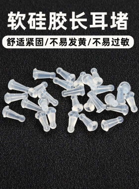 长款软硅胶耳堵耳钉塞