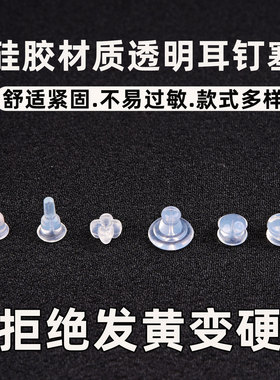 食品级透明硅胶耳堵耳钉塞