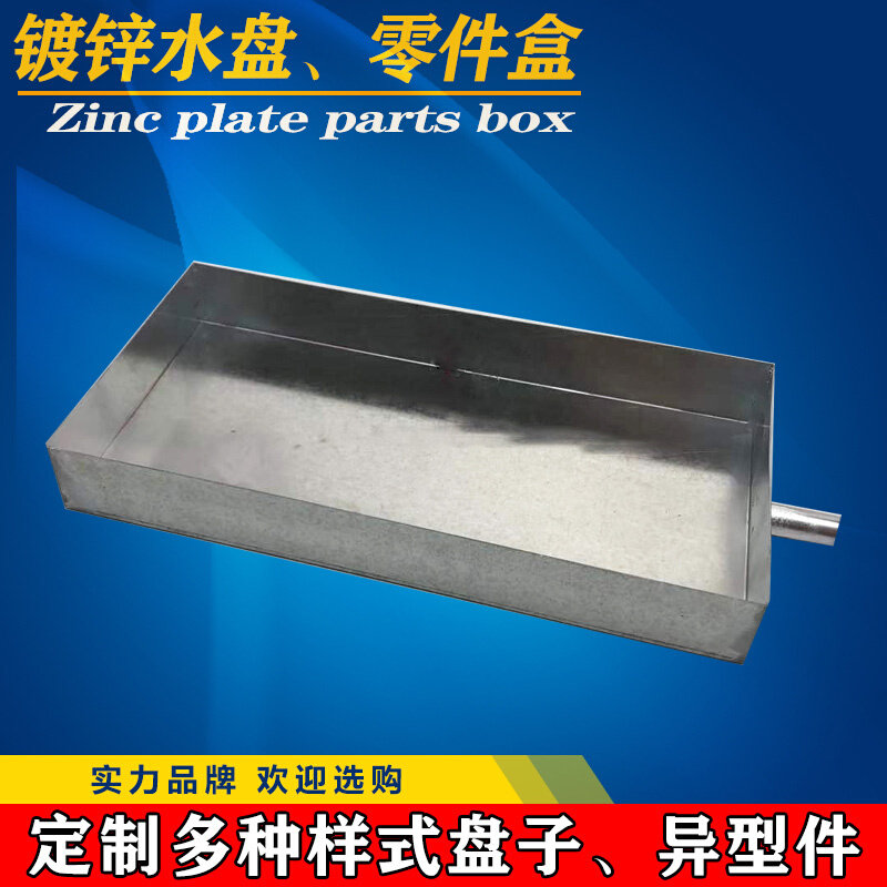 定做各种 盘子箱子水槽 焊锡接水盘 白铁皮加工工具箱 白铁零件盒