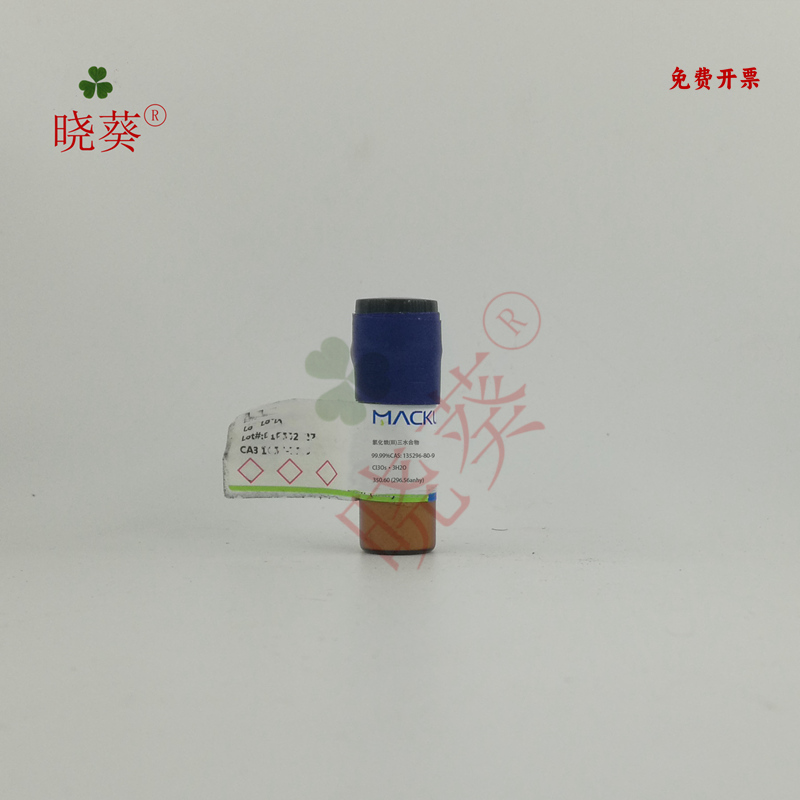 麦克林化学试剂氯化锇三水合物