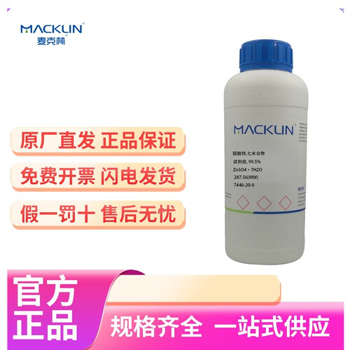 麦克林试剂硫酸锌七水合物