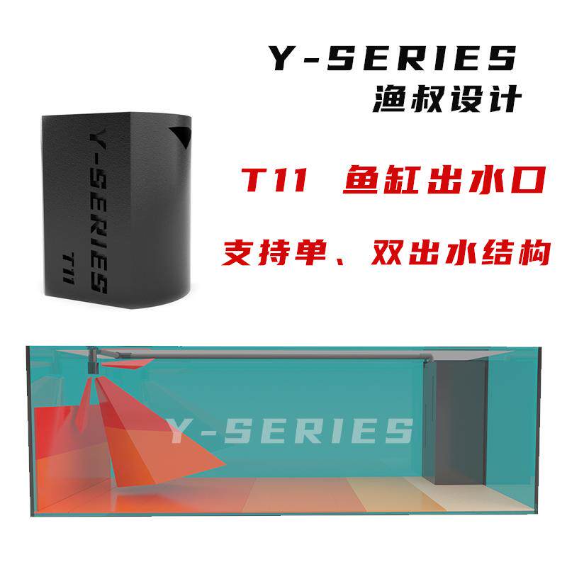 小帅YSERIES鱼叔魔笛T11出水口配件鱼缸出水降噪鱼缸鸭底吹出水口